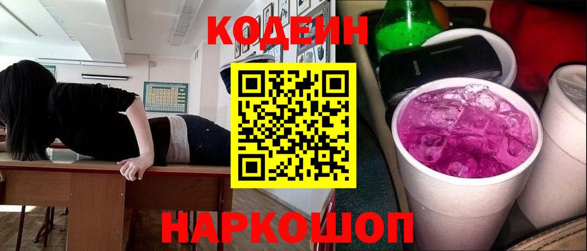 Кодеин напиток Lean (лин) Междуреченск